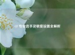 CF 专业选手灵敏度设置全解析