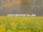 逆战欢乐塔防秒捡技巧及bug揭秘