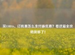 买COD16、订机票怎么支付更优惠？看这篇全攻略就够了！