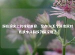 踩在浪尖上的视觉盛宴，盘点LOL五个泳池派对皮肤小兵特效的清凉魔法