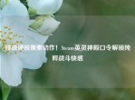 挑战硬核像素动作！Steam英灵神殿口令解锁纯粹战斗     