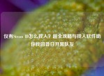 仅有Steam ID怎么找人？超全攻略与找人软件助你找回昔日开黑队友