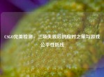 CSGO完美检测，三项失败后的应对之策与游戏公平性防线