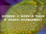 宿迁市建设局：从“城市管家”到“空间治理者”的转型样本｜宿迁市建设局领导班子