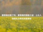 萧敬腾结婚了吗：萧敬腾的婚姻之谜：公众人物隐私边界的深度解析