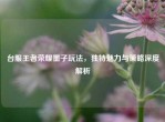 台服王者荣耀墨子玩法，独特魅力与策略深度解析