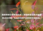 阴阳师骨女哪里刷的多（阴阳师童女高效刷取地点全攻略：从探索到妖气封印的实操指南）