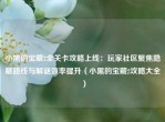 小黑的宝藏2全关卡攻略上线：玩家社区聚焦隐藏路线与解谜效率提升（小黑的宝藏2攻略大全）