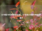 CF卡配卡托焕新老设备，CF卡与CFB型卡有何不同？