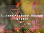 Steam巴士模拟2入手费用全解析，硬核驾驶游戏现在多少钱？