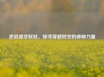 逆战虚空权杖，探寻穿越时空的神秘力量