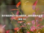和平精英男款大局为重套装，别样战场风采与精彩 COS