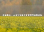 疾风再起，LOL风女彗星符文重现召唤师峡谷