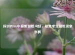探讨PUBG中模型腿粗问题，绝地求生腿粗现象剖析