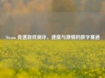 Steam 竞速游戏测评，速度与     的数字赛道