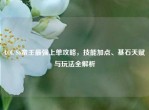 LOL S6蛮王最强上单攻略，技能加点、基石天赋与玩法全解析