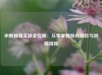 米斯顿葛实操全指南：从零掌握核心调校与故障排除
