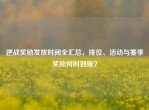 逆战奖励发放时间全汇总，排位、活动与赛季奖励何时到账？
