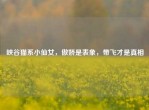 峡谷猫系小仙女，傲娇是表象，带飞才是真相