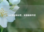 LOL手游换运营，全新篇章开启