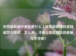 饥荒暗影操控器能做什么｜饥荒暗影操控器到底怎么获得、怎么用，才能让暗影魔法彻底碾压生存局？