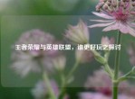 王者荣耀与英雄联盟，谁更好玩之探讨