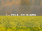 Steam 奇幻之旅，探索幻想王国物语