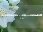 铁血与巨炮的碰撞，2024硬核Steam战舰游戏推荐指南
