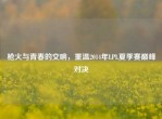 枪火与青春的交响，重温2014年LPL夏季赛巅峰对决