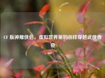 CF 版神雕侠侣，虚拟世界里的别样穿越武侠传奇