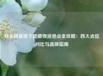 和平精英地下隐藏物资地点全攻略：四大点位对比与选择指南