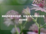 揭秘逆战猎场白蚁梗，玩家生态与白蚁背包用途全解析