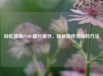轻松清理PUBG图片缓存，释放游戏空间的     