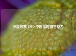 深度探索 CSGO 中巴福的独特魅力