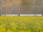 CSGO 实战连跳教学，掌握熟练连跳技巧与精髓