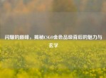 闪耀的巅峰，揭秘CSGO金色品级背后的魅力与玄学