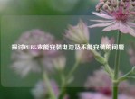 探讨PUBG未能安装电池及不能安装的问题