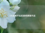 LOL长期不玩后游戏更新     