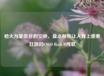 枪火与重低音的交响，盘点那些让人肾上腺素狂飙的CSGO Rush B拽歌