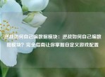 逆战如何自己编数据模块：逆战如何自己编数据模块？完全指南让你掌握自定义游戏配置
