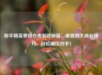 和平精英单挑仓库制胜秘籍，掌握四大核心技巧，轻松碾压对手！