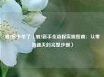 崩2多少年了（崩2新手全流程实操指南：从零到通关的完整步骤）