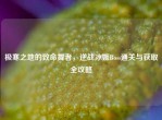 极寒之地的致命舞者，逆战冰姬Boss通关与获取全攻略