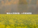 畅玩LOL手游必备，lol手游加速器