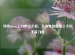寻找Steam上的钢铁之躯，免费体验氪星之子的无敌力量