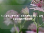 Steam蘑菇战争2评测，别被可爱外表骗了，这可是硬核的孢子争夺战！