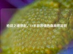 枪战之魂燃起，CF手游     热血高燃混剪