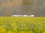 王者荣耀的正确玩法指南