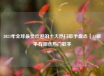 2023年全球更受欢迎的十大热门歌手盘点｜AI歌手有哪些热门歌手