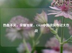 热血不灭，荣耀加冕，CSGO中国战队夺冠大作战